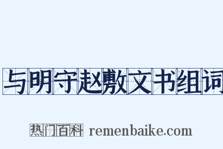 与明守赵敷文书组词是什么意思的图片